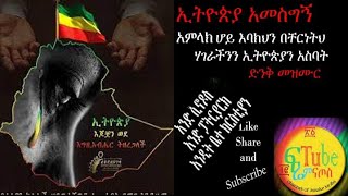 ኢትዮጵያ አመስግኝአምላክ ሆይ እባክህን በቸርነትህ ሃገራችንን ኢትዮጵያን አስባት ድንቅ መዝሙር