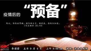 乔浸堂 (中文堂) 4 September 2022 @ 9:00 am 实体主日崇拜 // 线上同步直播