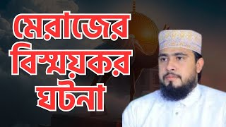 মেরাজের বিস্ময়কর  ঘটনা | M Hasibur Rahman New Waz bangla | Islamic amol bangla