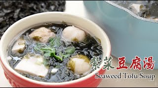 紫菜豆腐湯 | Seaweed Tofu Soup