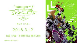 デジモンアドベンチャー tri. 第2章「決意」 3.12劇場上映 告知TV-CM(30sec.)