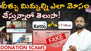 Ketto & Milaap 🆂🅲🅰🅼 👉వీళ్ళు మిమ్మల్ని ఎలా మోసం చేస్తున్నారో తెలుసా😮| Crowdfunding platforms scams💸