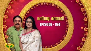 காமெடி காலனி - Comedy Colony | Tamil Serial | Jaya TV Rewind | Episode 194