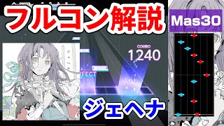 【プロセカ】ジェヘナ譜面マスター＆エキスパートのフルコン攻略解説！初見APも！【プロジェクトセカイ】