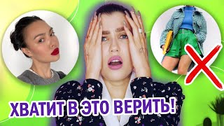 ЭТО ДАВНО УСТАРЕЛО! 🚫 УЖАСНО УСТАРЕВШИЕ МОДНЫЕ ПРАВИЛА И МИФЫ!