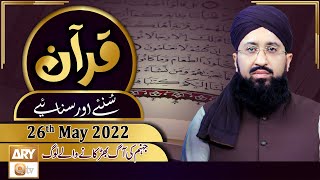 Quran Suniye Aur Sunaiye - Mufti Muhammad Sohail Raza Amjadi - 26th May 2022 - ARY Qtv