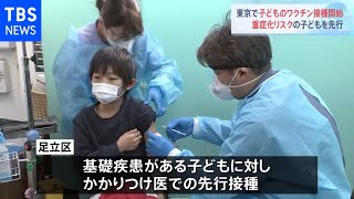 東京・足立区 子どものワクチン接種始まる