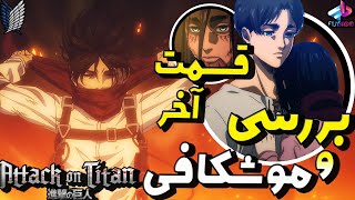 بررسی قسمت آخر انیمه Attack On Titan /هرچی لازم بدونید /اتک آن تایتان / ارن زندس؟!