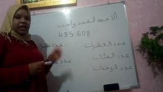 كيف نحدد عدد الوحدات/العشرات / المئات ....؟