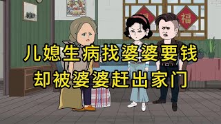 儿媳生病找婆婆要钱，却被婆婆赶出家门！ #婆媳相处 #十年看婆十年看媳 #动画故事 #轻漫计划 #家庭