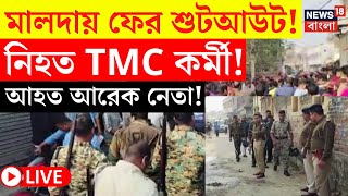 Malda News LIVE | মালদায় ফের Shootout! Dulal এর পর নিহত আরেক TMC নেতা! | Bangla News