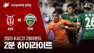 [2023 K리그1] 29R 제주 vs 전북 2분 하이라이트