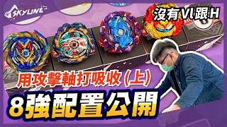 【天線 SkyLine】用攻擊軸打吸收(上) 8強配置公開｜Beyblade Burst ベイブレードバースト