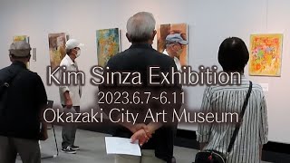 Exhibition and painting by Kimsinza (Okazakicity Art Museum)2023.6.7-11/岡崎市美術館/金信子個展