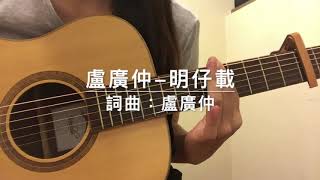 盧廣仲-明仔載cover by阿楨(譜)