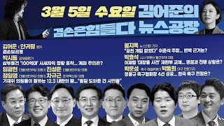 김어준의 겸손은힘들다 뉴스공장 2025년 3월 5일 수요일 [박시동, 임광현, 정일영, 진성준, 차규근, 봉지욱, 빨간아재, 스포츠공장]