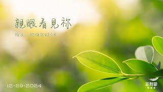 菲利蒙播道會崇拜 12-29-2024 | 李景文牧師 |  親眼看見袮