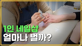 [창업탐구] 1인 네일샵 창업  할만할까? 궁금해서 직접 물어봤어요!