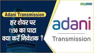 Adani Transmission Share Price: हर शेयर पर  ₹150 का घाटा, क्या करें निवेशक ? || Hot stocks
