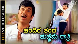 Chandira Thanda Hunnime Ratri ಚಂದಿರ ತಂದ ಹುಣ್ಣಿಮೆ ರಾತ್ರಿ Dr Rajkumar/ Saritha