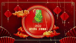 2022农历新年祝贺词~