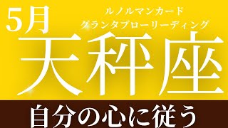 2024年5月【天秤座】起こること～自分の心に従う～【恐ろしいほど当たるルノルマンカードリーディング＆アストロダイス】