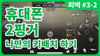 [모바일배그] 휴대폰 2핑거 키 배치 세팅하기 (아이폰 XS 예시) | 이참에 키 설정 끝냅시다! | 모바일배그 잘하는법 강의