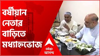 West Bengal Election 2021: দলের প্রাক্তন রাজ্য সম্পাদকের বাড়িতে মধ্যাহ্নভোজ সারলেন অমিত শাহ