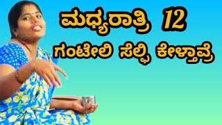 ಮಧ್ಯರಾತ್ರಿ 12 ಗಂಟೆಯಲ್ಲಿ ಸೆಲ್ಫಿ ಕೇಳ್ತಾವ್ರೆ 🤪#ನಿಮ್ಮಚಿಕ್ಕಮ್ಮ #ಮಂಡ್ಯಮಾತುಗಳು #kannadacomedy