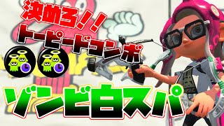 トーピード追加でさらに破壊力が増した白スパッタリーが楽しすぎる！！【スプラトゥーン２】