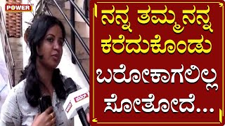 Harsha Sister Ashwini : ನನ್ನ ತಮ್ಮನನ್ನ ಕರೆದುಕೊಂಡು ಬರೋಕಾಗಲಿಲ್ಲ ಸೋತೋದೆ..| Shivamogga Incident |Power TV