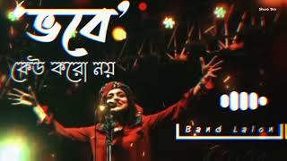 ভবে কেউ কারো নয় || Vobe Kew karo noy || lalon Band || lalon gaan || lalon song || SB Extra