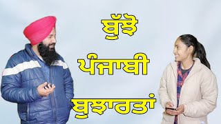 ਬੁੱਝੋ ਪੰਜਾਬੀ ਬੁਝਾਰਤਾਂ। ਬੁੱਝੋ ਅਤੇ ਜਾਣੋ । Punjabi Bujartan | Riddles in Punjabi | Majedar Paheliyan