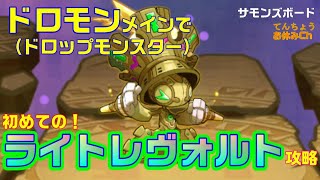 【サモンズボード】初心者向けドロップモンスターでライトレヴォルト攻略（復活スキルを使わず）