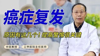 癌症经过治疗后，为什么还会复发？原因有这几个！提高警惕很关键