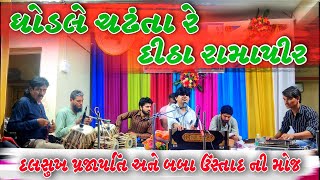 GHODALE CHADHANTA RE DITHA RAMAPIR NE || DALSUKH PRAJAPATI || ઘોડલે ચઢંતા રે દીઠા રામાપીર