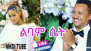 ልባም ሴት ለመባል የሚያስፈልጉን ነገሮች!! ልባም ሴት ማለት ምን ማለት ነው??