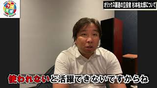 里崎智也が語る杉本裕太郎が活躍し出した2つの理由とは！？【オリックスバファローズ】