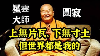 慟！星雲大師辭世，享耆壽97歲！個人財產全捐出，只帶走一樣東西