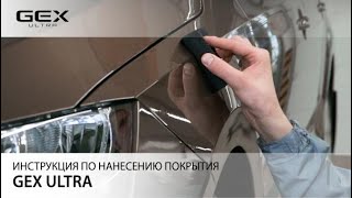 Видеоинструкция по нанесению керамического покрытия GEX ULTRA на автомобиль