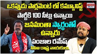 ఒకప్పుడు పార్లమెంట్ లో కమ్యూనిస్ట్ పార్టీ కి 100 సెట్లు ఉన్న .జనం స్వార్థం తో  || @TIME24newstv