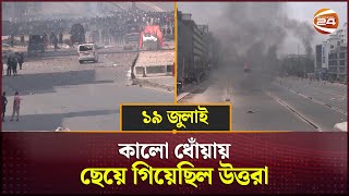 ১৯ জুলাই: কালো ধোঁয়ায় ছেয়ে গিয়েছিল উত্তরা | Uttara | 19 July News | Channel 24