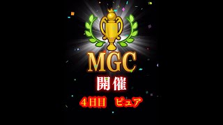 【みんゴルアプリ】第３８回MGC本戦　４日目　ピュアプロ２H（大雨）４H（大雨）７H（晴れor雨）