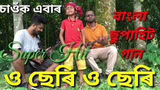 O Cheri O Cheri | Ankur Mahmud Feat Sadman Pappu | Bangla New Song 2018