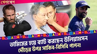 তামিমের হয়ে ব্যাট করছেন উলিয়ামসন; দৌঁড়ের ‍উপর সাকিব-বিসিবি পাপন!