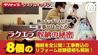 クリナップ「ラクエラ」が他のキッチンよりスゴイ8つの機能を全公開！家事がはかどる収納の秘密や工事費込のリフォーム価格も解説！