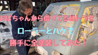 知り合いのおばちゃんの軽トラを勝手に全塗装してみた！