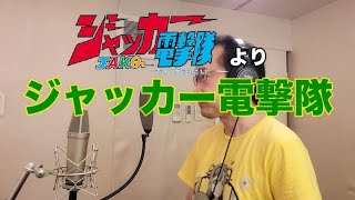 【Video of singing an anime song】J.A.K.Q Dengekitai