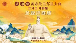 癸卯年黃帝故裏拜祖大典