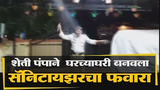 शेती पंपाने  घरच्याघरी बनवला  सॅनिटायझरचा फवारा  | kolhapur  News | 16-4-2020